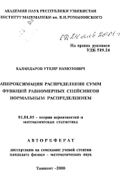 Автореферат по математике на тему «Аппроксимация распределения сумм функций равномерных спейсингов нормальным распределением»