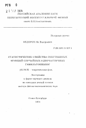 Автореферат по физике на тему «Статистические свойства собственных функций случайных одночастичных гамильтониинов»