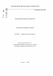 Автореферат по математике на тему «Усреднение разностных уравнений»