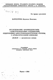 Автореферат по химии на тему «Исследование взаимодействия бета-дикарбонильных соединений, содержащих электроноакцепторные группы, с ароматическими аминами»