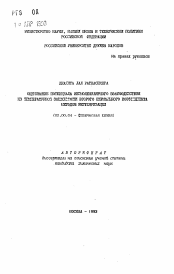 Автореферат по химии на тему «Оценивание потенциала межмолекулярного взаимодействия из температурной зависисмости второго вириального кэффициента методом регуляризации»