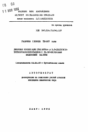 Автореферат по химии на тему «Диеновая конденсация гексабров- и 5,5-диметонси-тетрабромциклопетадиена с N.N-бисимидами мадеиновой кислоты»