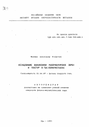 Автореферат по физике на тему «Исследование взаимосвязи разориентированных зерен и текстур в ГЦК-поликристаллах»