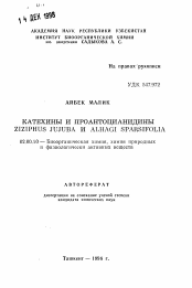 Автореферат по химии на тему «Катехины и проантоцианидины Zizizphus jujuba и Alhagi sparsifolia»