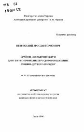 Автореферат по математике на тему «Краевые периодические задачи для гиперболическихинтегро-дифференциальных уравнений второго порядка»