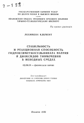 Автореферат по химии на тему «Стабильность и реакционная способность гидроксиметилсульфината натрия и диоксидов тиомочевин в неводных средах»