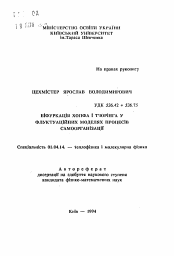 Автореферат по физике на тему «Бифуркация Хонфа и Тюринга в флуктуационных моделях процессов самоорганизации»