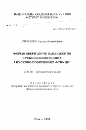 Автореферат по математике на тему «Формо-сохраняющее приближение кусочно-монотонных и кусочно-положительных функций»