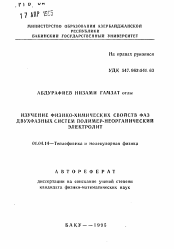 Автореферат по физике на тему «Изучение физико-химических свойств фаз двухфазных систем полимер-неорганический электролит»