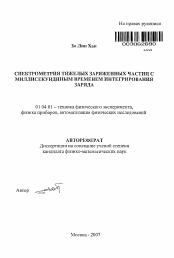 Автореферат по физике на тему «Спектрометрия тяжелых заряженных частиц с миллисекунднным временем интегрирования заряда»