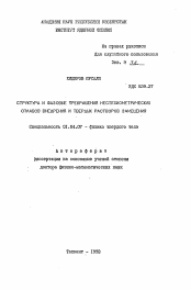 Автореферат по физике на тему «Структура и фазовые превращения нестехимических сплавов внедрения и твердых растворов замешения»