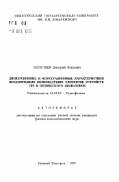 Автореферат по физике на тему «Дисперсионные и флуктуационные характеристики неоднородных волноведущих элементов устройств СВЧ и оптического диапазонов»