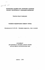 Автореферат по механике на тему «Численное моделирование селевого потока»