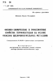 Автореферат по физике на тему «Физико-химические и эмиссионные свойства термокатодов на основе окислов щелочноземельных металлов»