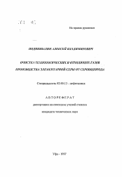 Автореферат по химии на тему «Очистка технологических и отходящих газов производства элементарной серы от сероводорода»