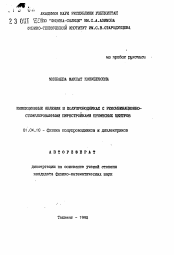 Автореферат по физике на тему «Инжекционные явления в полупроводниках с рекомбинационно-стимулированными перестройками примесных центров»