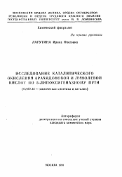 Автореферат по химии на тему «Исследование каталитического окисления арахидоновой и линолевой кислот по 5-липоксигеназному пути»