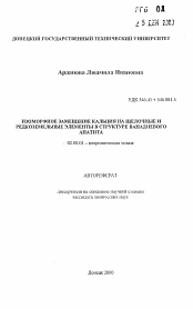 Автореферат по химии на тему «Изоморфное замещение кальция на щелочные и редкоземельные элементы в структуре ванадиевого апатита»