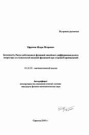 Автореферат по математике на тему «Базисность Рисса собственных функций линейного дифференциального оператора со ступенчатой весовой функцией при старшей производной»