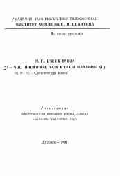 Автореферат по химии на тему «П-ацетиленовые комплексы платины (II)»