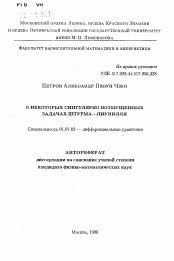 Автореферат по математике на тему «О некоторых сингулярно возмущенных задачах Штурма-Лиувилля»