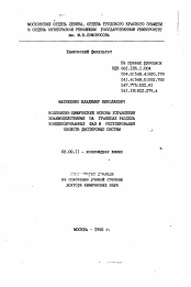 Автореферат по химии на тему «Коллоидно-химические основы управления взаимодействиями на границах раздела конденсированных фаз и регулирования свойств дисперсных систем»