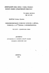 Автореферат по химии на тему «Сольоксибромирование производных бицикло (1.1.0) бутана, трицикло (4.1.0.С2.7) гептана и метиленциклобутана»