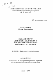 Автореферат по математике на тему «Задача Фурье для параболических и псевдопараболических уравнений и систем»