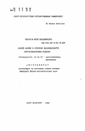 Автореферат по математике на тему «Анализ данных в условиях неадекватности аппроксимационных моделей»