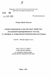 Автореферат по физике на тему «Ориентационные и магнитные свойства ансамблей одноименных частиц в твердых и жидкокристаллических матрицах»