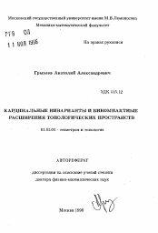 Автореферат по математике на тему «Кардинальные инварианты и бикомпактные расширения топологических пространств»