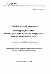 Автореферат по физике на тему «Электродинамика биизотропных и бианизотропныхкомпозиционных сред»