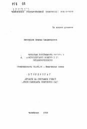 Автореферат по химии на тему «Термическая устойчивость фосфор-и ...фосфорсодержащих ионитов и их металлокомплексов»