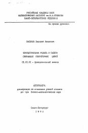 Автореферат по математике на тему «Функциональная модель и оценки сжимающих операторных цепей»