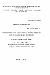 Автореферат по химии на тему «Рентгеноспектральный фазовый микроанализ ВТСП-материалов с использованием методов хемометрики»