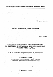 Автореферат по физике на тему «Влияние структурного разупорядочения на свойства кристаллов с модулированными фазами типа Sn2P2Se6»