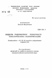 Автореферат по механике на тему «Модель радиационной ползучести текстурированных поликристаллов»