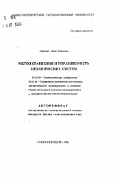 Автореферат по математике на тему «Метод сравнения и управляемость механических систем»