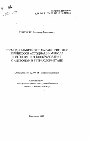 Автореферат по химии на тему «Термодинамические характеристики процессов ассоциации фенола и его комплексообразования с ацетоном в тетрахлорметане»