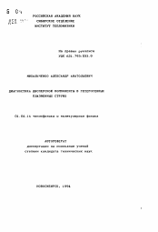 Автореферат по физике на тему «Диагностика дисперсной компоненты в гетерогенных плазменных струях»