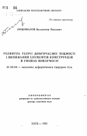 Автореферат по механике на тему «Развитие теории длительной прочности и выпучивание элементов конструкций в условиях ползучести»