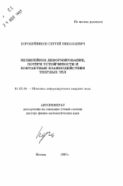 Автореферат по механике на тему «Нелинейное деформирование, потеря устойчивости и контактные взаимодействия твердых тел»