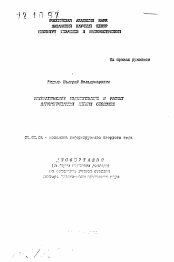 Автореферат по механике на тему «Математическое моделирование и расчет ... мягких оболочек»