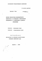 Автореферат по химии на тему «Влияние межчастичных взаимодействий и температуры на ассоциацию и электрическую проводимость 1-1 электролитов в диметилсульфоксиде»