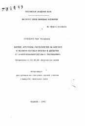 Автореферат по химии на тему «Влияние апротонных растворителей на кинетику и механизм переноса протона и дейтрона от 4-нитрофенилтрометана к триэтиламину»