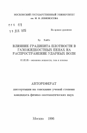 Автореферат по механике на тему «Влияние градиента плотности в газожиткостных пенах на распространение ударных волн»