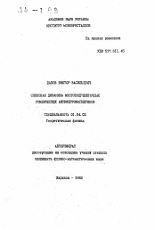 Автореферат по физике на тему «Спиновая динамика многоподрешеточных ромбических антиферромагнетиков»