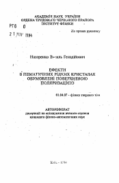 Автореферат по физике на тему «Эффекты в нематических редких кристаллах обусловленные поверхностной поляризацией»