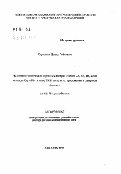 Автореферат по физике на тему «Нелинейно-оптические процессы в парах атомов Cs, Rb, Ba, Zn и молекул Cs2 и Rb2 в поле УКИ света и их приложения в лазерной физике»