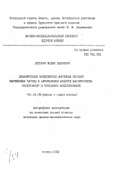 Автореферат по физике на тему «Динамические особенности вариации потоков заряженных частиц в авроральной области магнитосферы: эксперимент и численное моделирование»